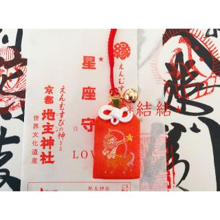 ⭕新春⭕ 京都 地主神社 いて座 星座御守り 恋愛成就 恋愛運上昇 効果あり 効(その他)