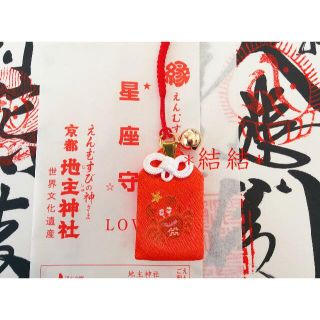 京都 地主神社 かに座 星座御守り 恋愛成就 恋愛運上昇 効果あり 効(その他)