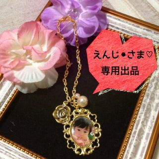 え ん じ⚫︎さま♡専用ページ(オーダーメイド)