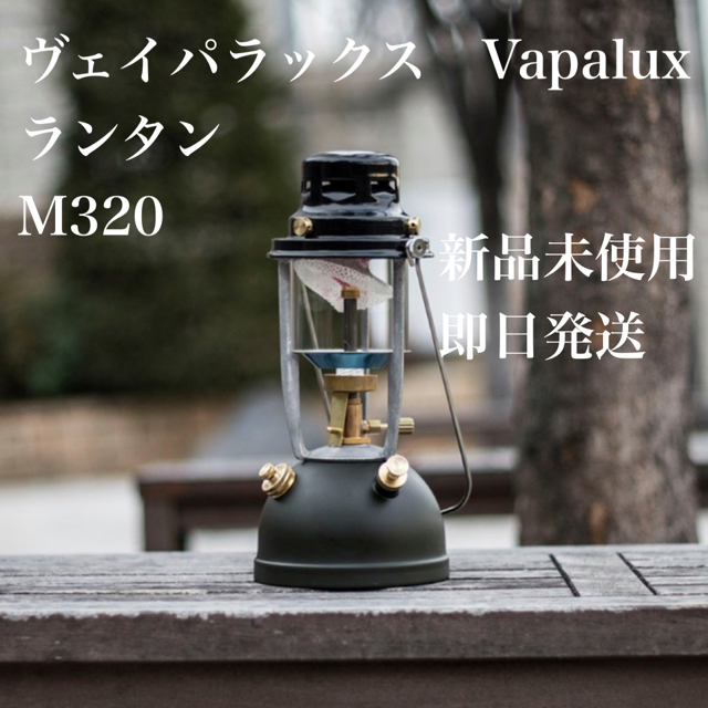 新品未使用即発送ヴェイパラックスM320ランタンvapalux