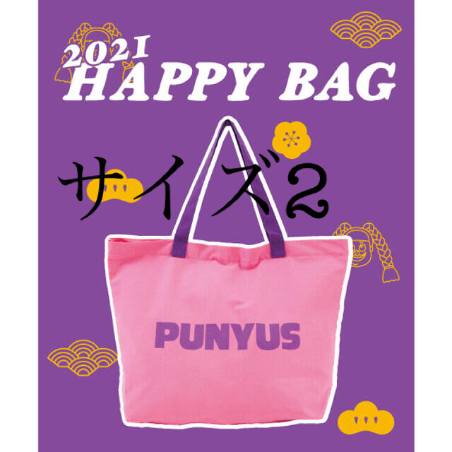 PUNYUS 福袋 サイズ2