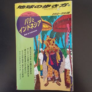 ダイヤモンドシャ(ダイヤモンド社)の地球の歩き方 ２９（２００２～２００３年版）(地図/旅行ガイド)