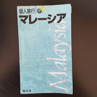 マレ－シア 〔２００３年〕(文学/小説)