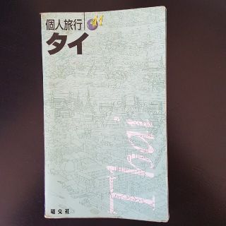 タイ 〔２００３年〕(地図/旅行ガイド)