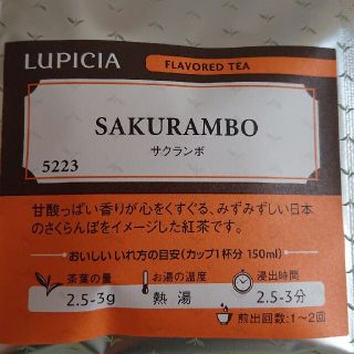 ルピシア(LUPICIA)のルピシア  サクランボ  5223(その他)