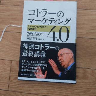 コトラーのマーケティング４．０ スマートフォン時代の究極法則(ビジネス/経済)