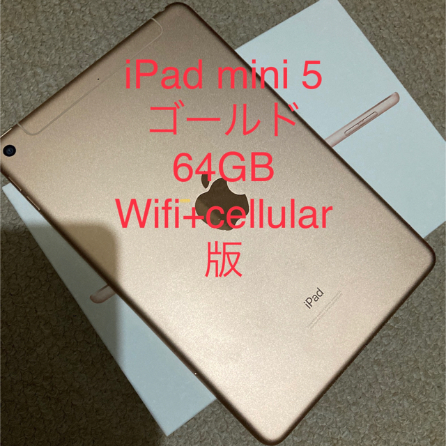 iPad mini 5 ゴールド 64GB Wifi+cellular AU版