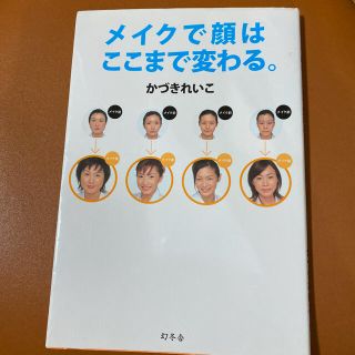 ゲントウシャ(幻冬舎)のメイクで顔はここまで変わる。(ファッション/美容)