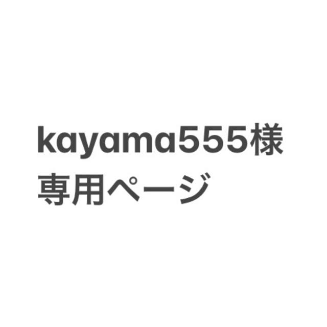 kayama555様専用ページの通販 by ゆう's shop｜ラクマ