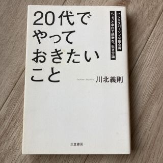 「２０代」でやっておきたいこと(その他)