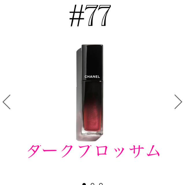 シャネル ルージュ アリュール ラック 77  CHANEL ダークブロッサム