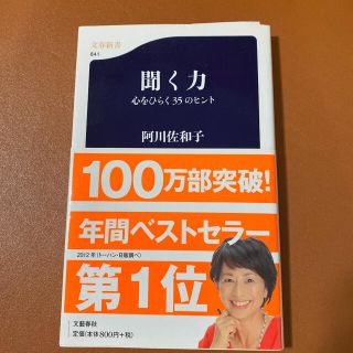 聞く力 心をひらく３５のヒント(ノンフィクション/教養)