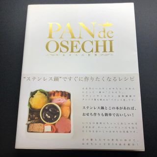 アムウェイ(Amway)のPAN de OSECHI パンでおせち　おせちの世界(料理/グルメ)