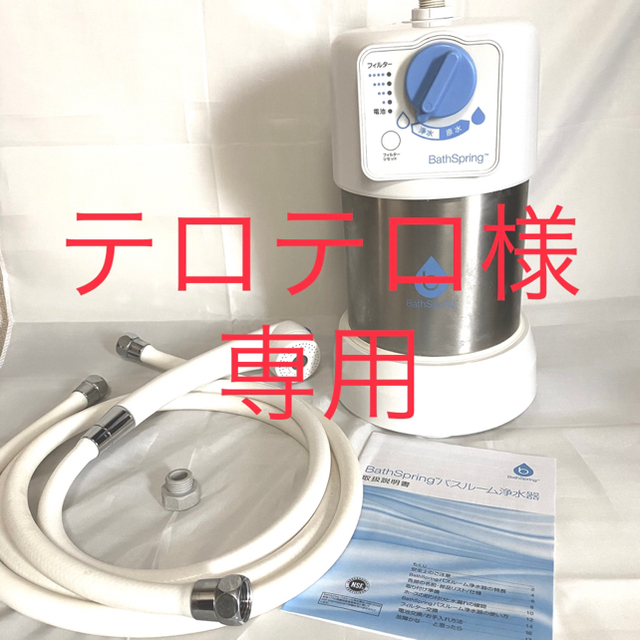 Amway(アムウェイ)の【テロテロ様専用】e-spring バスルーム浄水器 スマホ/家電/カメラの生活家電(その他)の商品写真