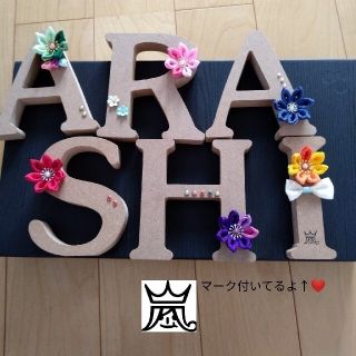 まつも様用！嵐ハンドメイドインテリア　おまけ有り(アート/写真)