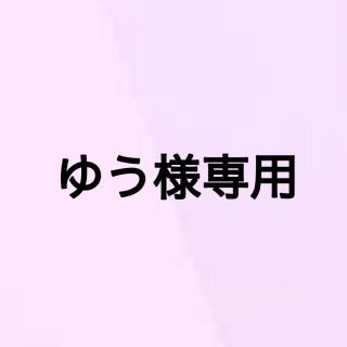 【ゆう様専用】(その他)