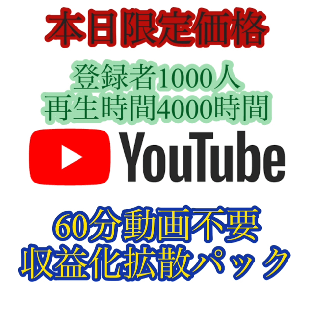 登録者1000人＆再生時間4000時間拡散＆YouTube収益化ツール