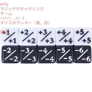 新品　MTG　+1カウンター×5個　-1カウンター×5個 ダイス 黒、白(カードサプライ/アクセサリ)