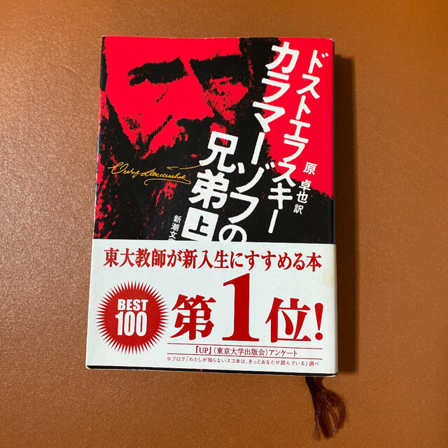 カラマ－ゾフの兄弟 上巻 改版 エンタメ/ホビーの本(文学/小説)の商品写真