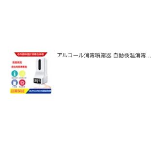 まめすけ様専用　自動検温　自動消毒　センサー式　新品(その他)