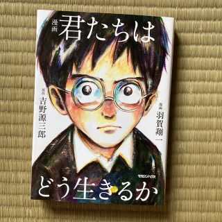 漫画君たちはどう生きるか(人文/社会)