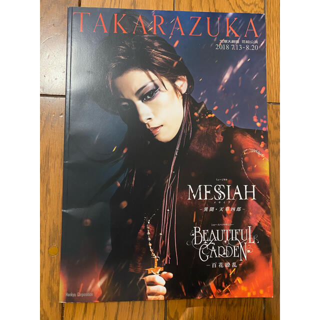 宝塚花組　Messiah（メサイア）パンフレット エンタメ/ホビーの本(アート/エンタメ)の商品写真