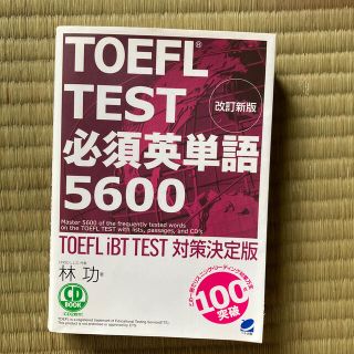 ＴＯＥＦＬ　ＴＥＳＴ必須英単語５６００ ＴＯＥＦＬ　ｉＢＴ　ＴＥＳＴ対策決定版(資格/検定)