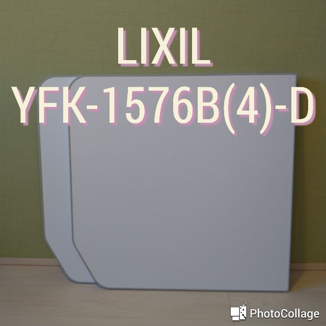 帯電防止処理加工 LIXIL 風呂蓋 YFK-1576B(4)-D2 未使用