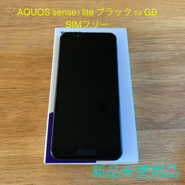 AQUOS(アクオス)のAQUOS sense3 lite ブラック 64 GB SIMフリー   スマホ/家電/カメラのスマートフォン/携帯電話(スマートフォン本体)の商品写真