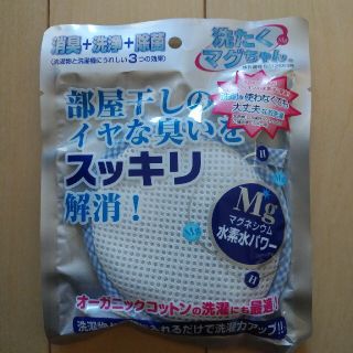 【新品】洗たく マグちゃん ブルー 除菌(日用品/生活雑貨)