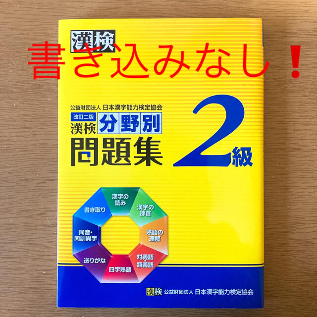 漢検分野別問題集２級 改訂二版 エンタメ/ホビーの本(資格/検定)の商品写真