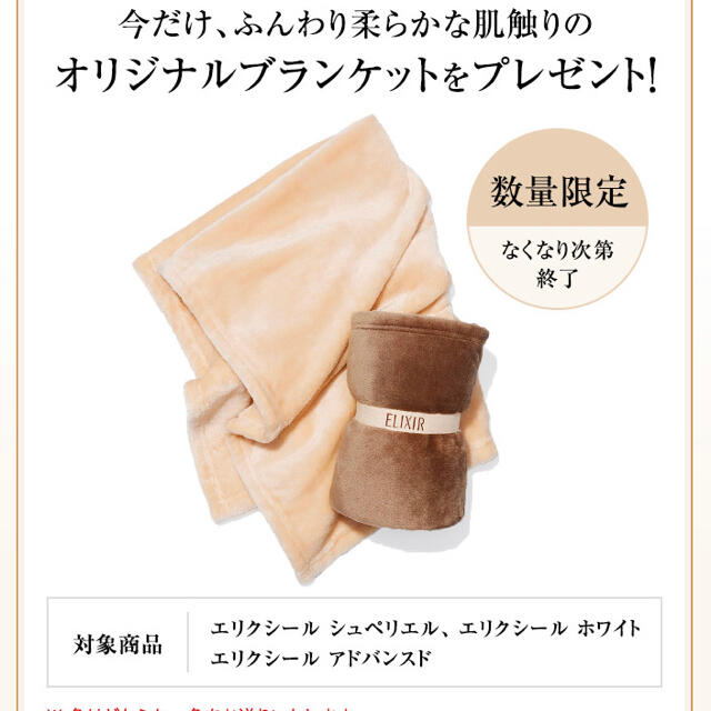 SHISEIDO (資生堂)(シセイドウ)の【非売品】【未開封】資生堂エリクシール　ブランケット コスメ/美容のコスメ/美容 その他(その他)の商品写真