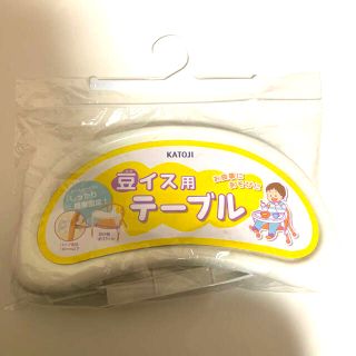 カトージ(KATOJI)のカトージ 豆イス用テーブル　KATOJI(その他)