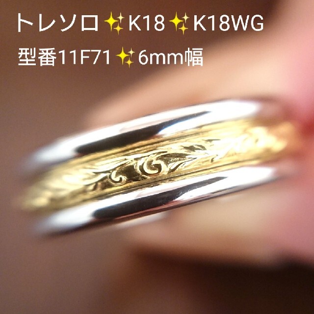 karina様専用トレソロ✨リング K18 K18WG 17号 ゴールド コンビ