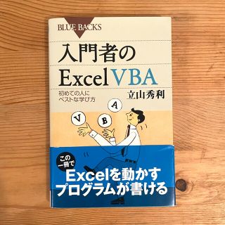 コウダンシャ(講談社)の入門者のExcel VBA(コンピュータ/IT)