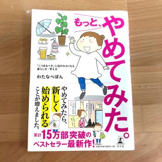 もっと、やめてみた。 「こうあるべき」に囚われなくなる暮らし方・考え方(文学/小説)