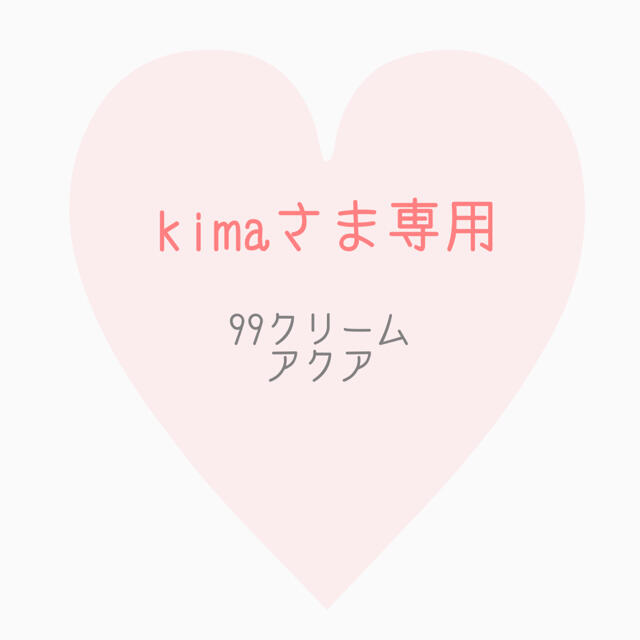 kimaさま専用