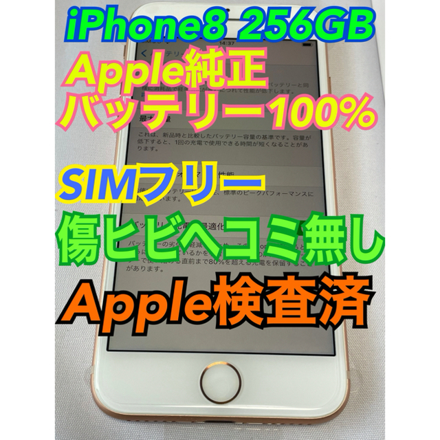 iPhone8 Gold 256GB バッテリー純正100％ 程度極上