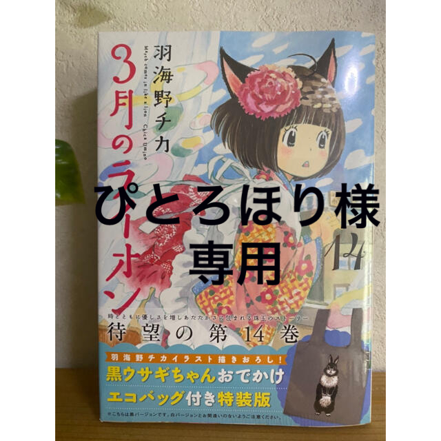 白泉社(ハクセンシャ)の3月のライオン14巻※エコバッグ付き特装版 エンタメ/ホビーの漫画(女性漫画)の商品写真