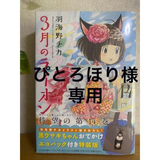 ハクセンシャ(白泉社)の3月のライオン14巻※エコバッグ付き特装版(女性漫画)