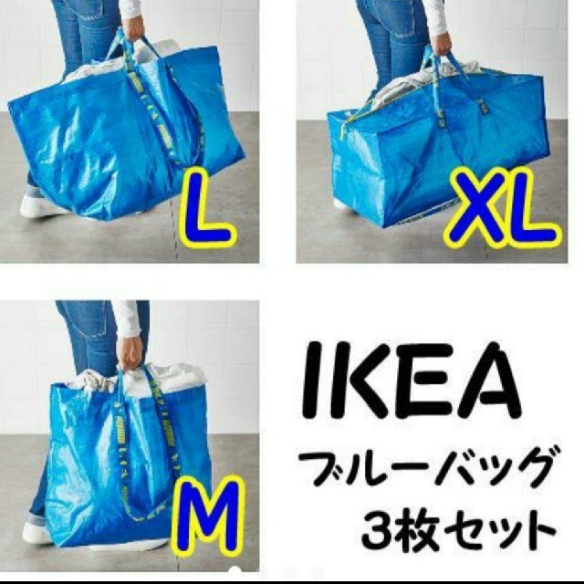 高級ブランド IKEA イケア フラクタ ブルーバッグ Lサイズ 3枚 エコバッグ