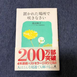 置かれた場所で咲きなさい(その他)