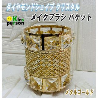 ★新品☆ダイヤモンドシェイプ クリスタル メイクブラシ バケット ゴールド(メイクボックス)