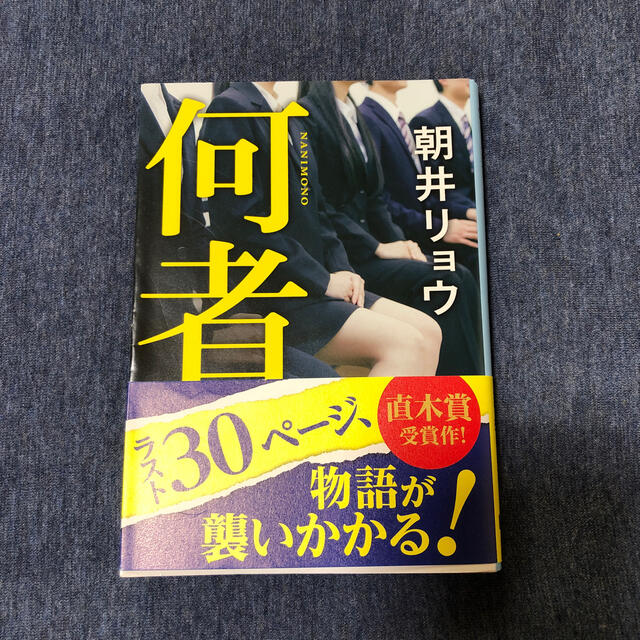 何者 エンタメ/ホビーの本(文学/小説)の商品写真