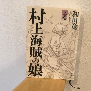 村上海賊の娘 上巻(その他)