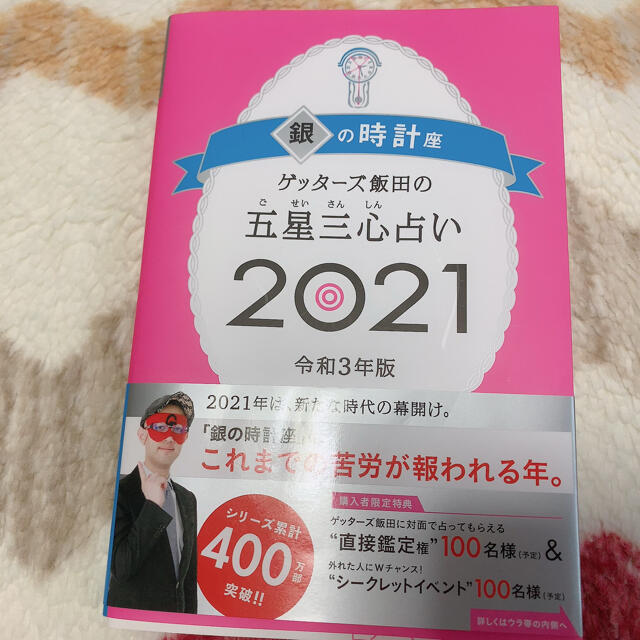 lilo様専用♪ 銀の時計座、ゲッターズ 2021 エンタメ/ホビーの本(趣味/スポーツ/実用)の商品写真