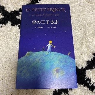 星の王子さま(文学/小説)