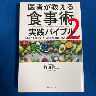 医者が教える食事術２　実践バイブル ２０万人を診てわかった医学的に正しい食べ方７(健康/医学)