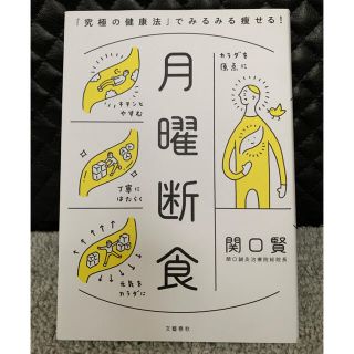 ブンゲイシュンジュウ(文藝春秋)の月曜断食 「究極の健康法」でみるみる痩せる！(ファッション/美容)