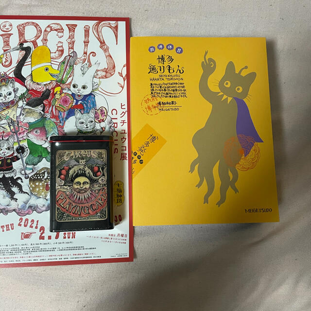 ヒグチユウコ展 サーカス 福岡 通りもん トランプの通販 By ジヨン ラクマ ヒグチユウコ展 サーカス 福岡 通りもん トランプの通販 By ジヨン ラクマ